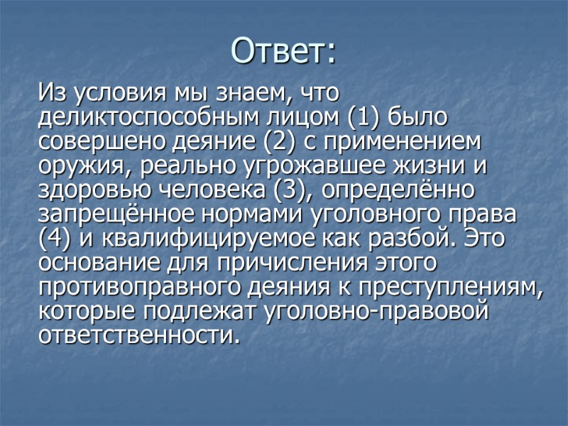 Ответ:    Из условия мы знаем, что деликтоспособным лицом (1) было совершено